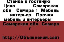 Стенка в гостиную  › Цена ­ 2 000 - Самарская обл., Самара г. Мебель, интерьер » Прочая мебель и интерьеры   . Самарская обл.,Самара г.